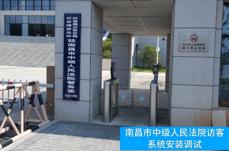 南昌市中级人民法院部署·瓦力·瓦力 访客管理系统，提升法院安全管理与服务水